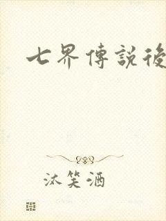 七界传说后转