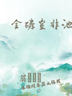 金磷岂非池中物