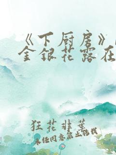 《下厨房》BY金银花露在线阅读