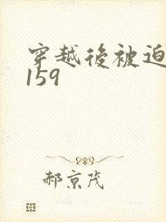 穿越后被迫登基159