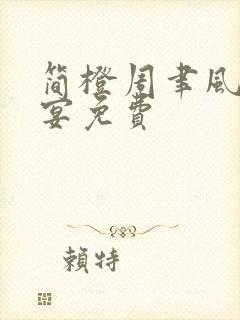 简橙周聿风周庭宴免费