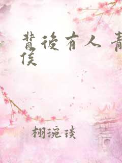 背后有人 青衣侯