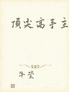 顶尖高手主论坛