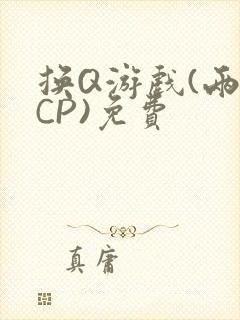 换Q游戏(两对CP)免费