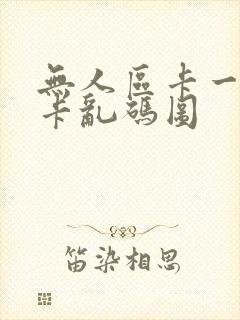 无人区卡一卡二卡乱码图