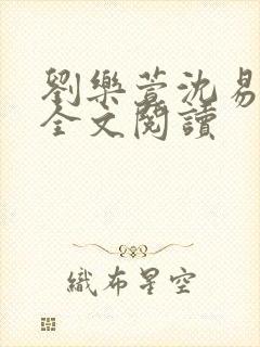 刘乐萱沈易免费全文阅读