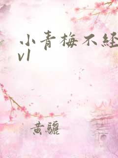 小青梅不经c1v1