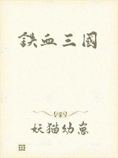 铁血三国