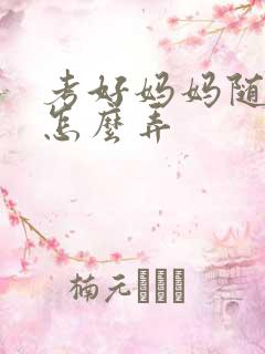 考好妈妈随便你怎么弄