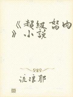 《超级胬肉系统》小说