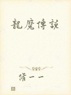 龙魔传说