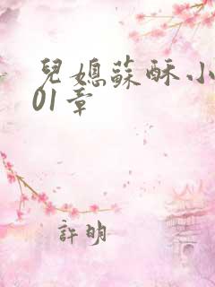 儿媳苏酥小说101章