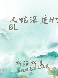 人蛇深度H宫交BL