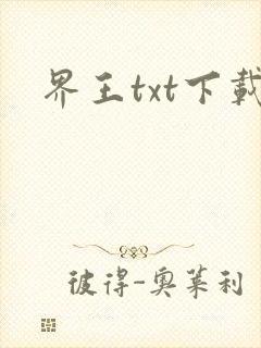 界王txt下载