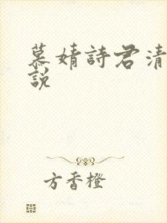 慕婧诗君清夜小说
