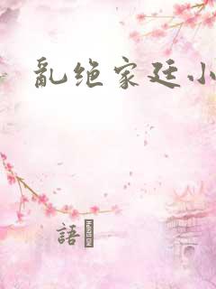乱绝家廷小说