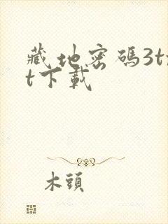 藏地密码3txt下载