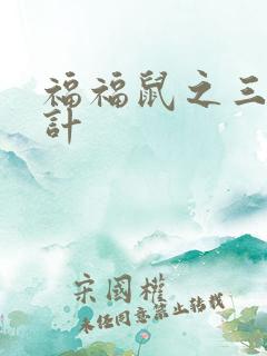 福福鼠之三十六计