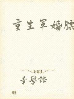 重生军婚膘悍妻