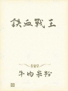 铁血战王