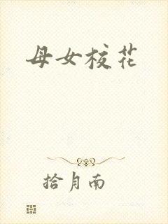 母女校花