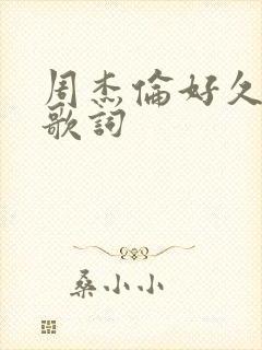 周杰伦好久不见歌词