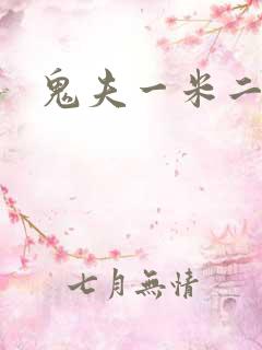 鬼夫一米二媮生