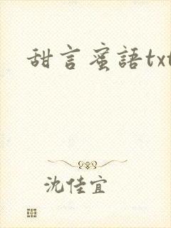 甜言蜜语txt