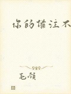 你的备注不对劲