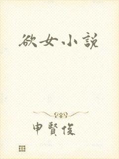 欲女小说