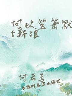 何以笙箫默txt新浪