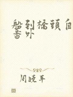 船到桥头自然直番外