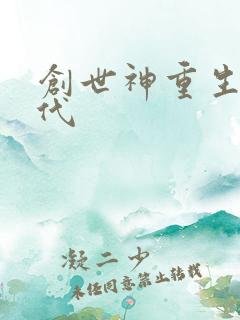 创世神重生在现代