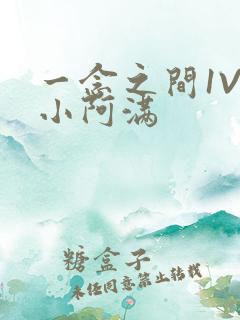 一念之间1V2小阿满