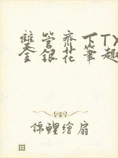 双管齐下TXL金银花笔趣