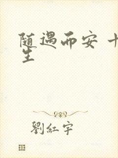 随遇而安 十三生