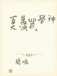 百万up学神天天演我