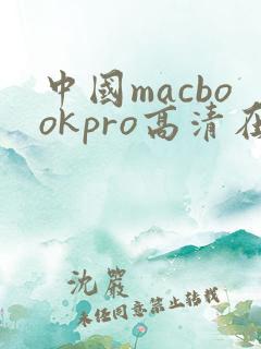 中国macbookpro高清在线播放