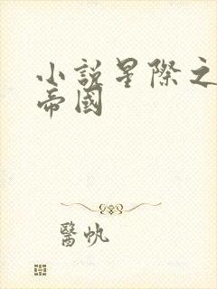 小说星际之亡灵帝国