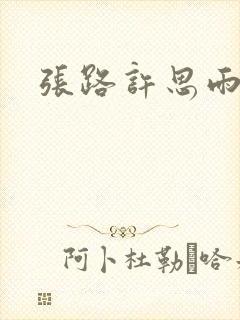 张路许思雨