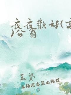 夜夜欢好(高h)公翁