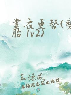 昼夜更替(双胞胎 1v2)