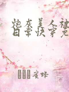 炮灰美人被浇灌日常快穿免费阅读