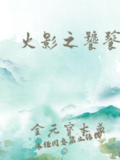 火影之饕餮蚕食