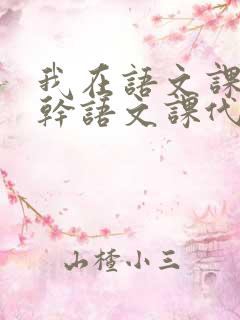 我在语文课上强干语文课代表