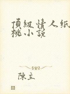 顶级情人纸皮核桃小说