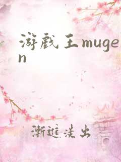 游戏王mugen