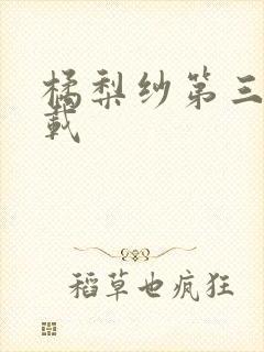 橘梨纱第三部下载