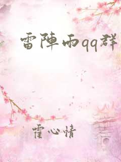 雷阵雨qq群