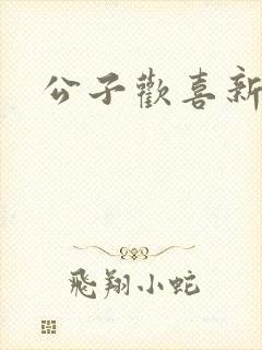 公子欢喜新欢